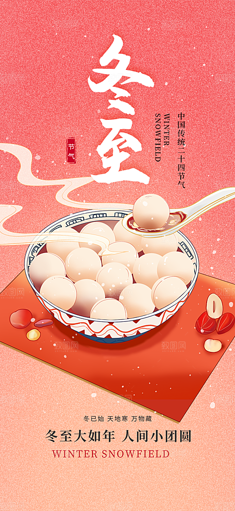 传统二十四节气冬至宣传活动海报