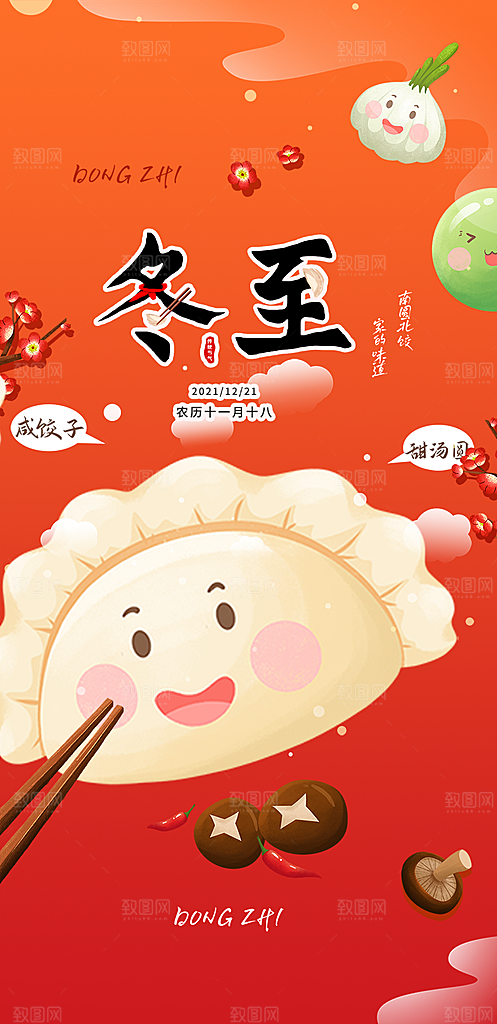 传统二十四节气冬至宣传活动海报