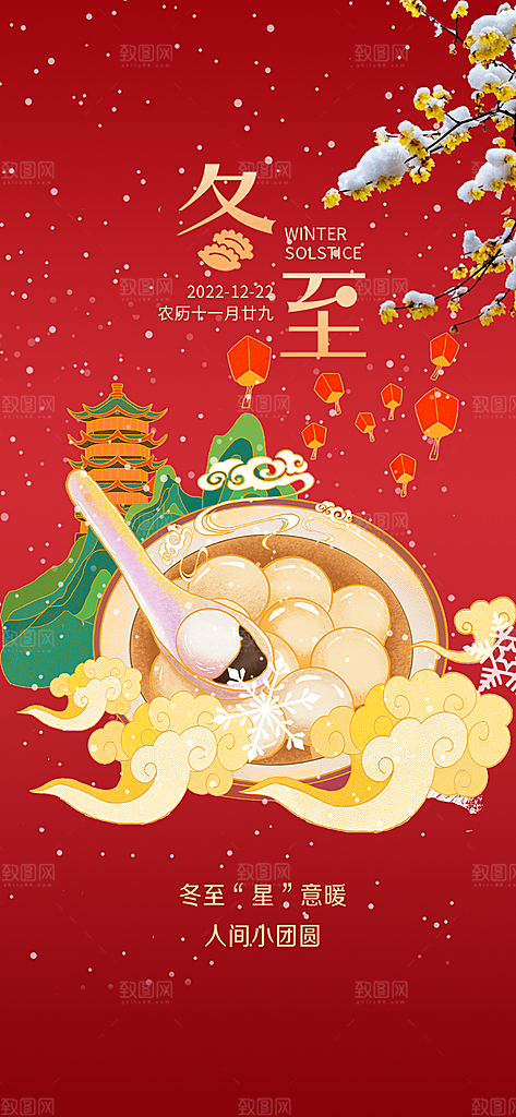 传统二十四节气冬至宣传活动海报