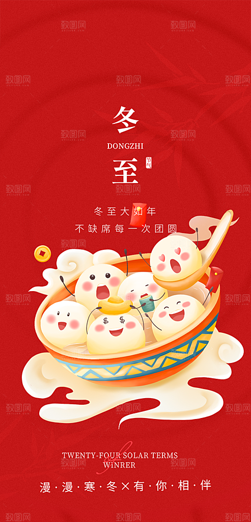 传统二十四节气冬至宣传活动海报