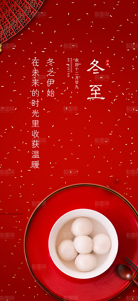 传统二十四节气冬至宣传活动海报