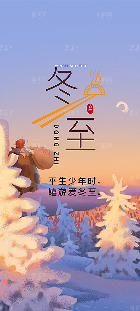 传统二十四节气冬至宣传活动海报
