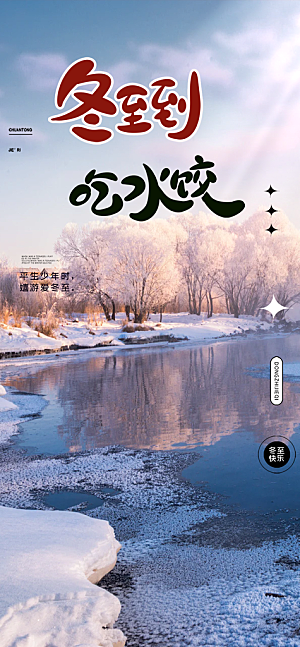 传统二十四节气冬至宣传活动海报