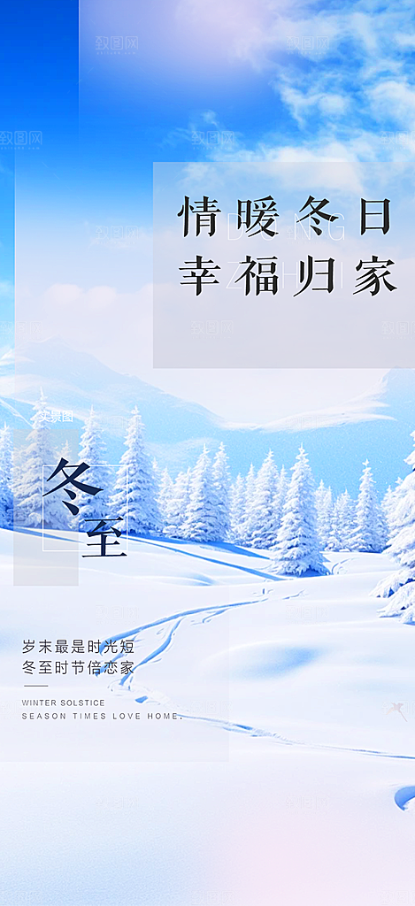 传统二十四节气冬至宣传活动海报