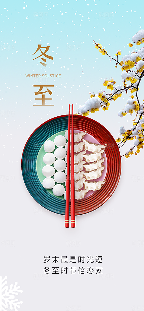 传统二十四节气冬至宣传活动海报