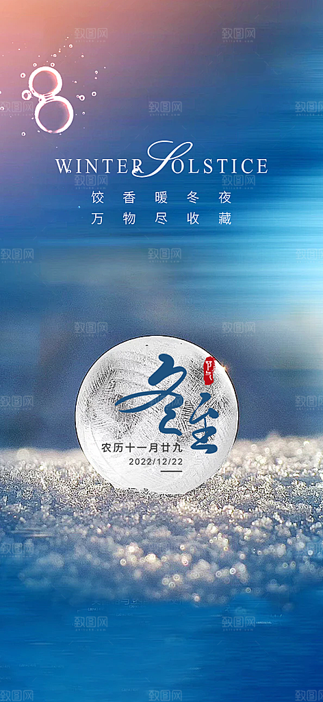 节气冬至宣传活动海报