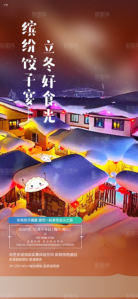 节气冬至宣传活动海报