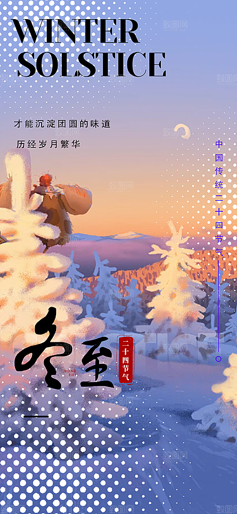 节气冬至宣传活动海报