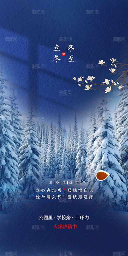 二十四节气冬至宣传活动海报