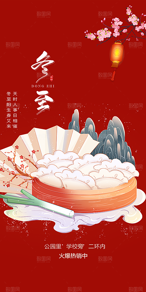 二十四节气冬至宣传活动海报