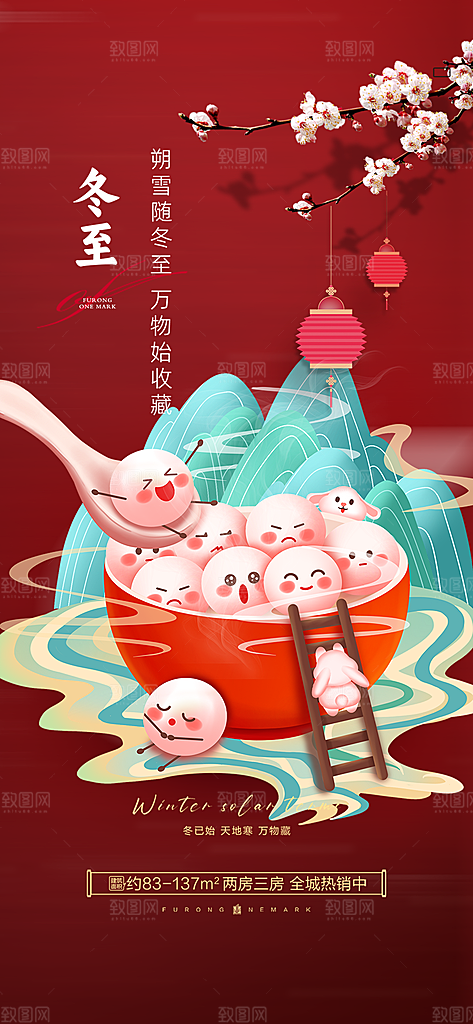 二十四节气冬至宣传活动海报