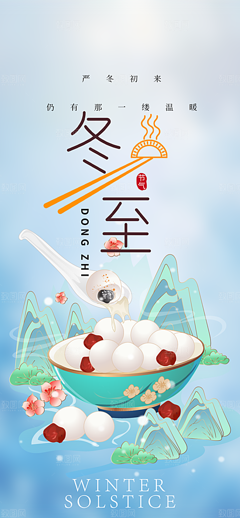 二十四节气冬至宣传活动海报