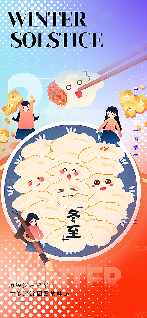 二十四节气冬至宣传活动海报