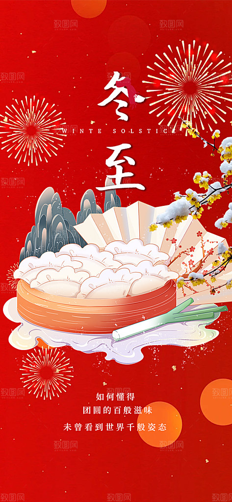 二十四节气冬至宣传活动海报