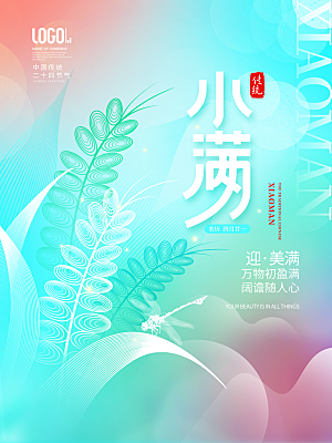 传统节气小满海报模版