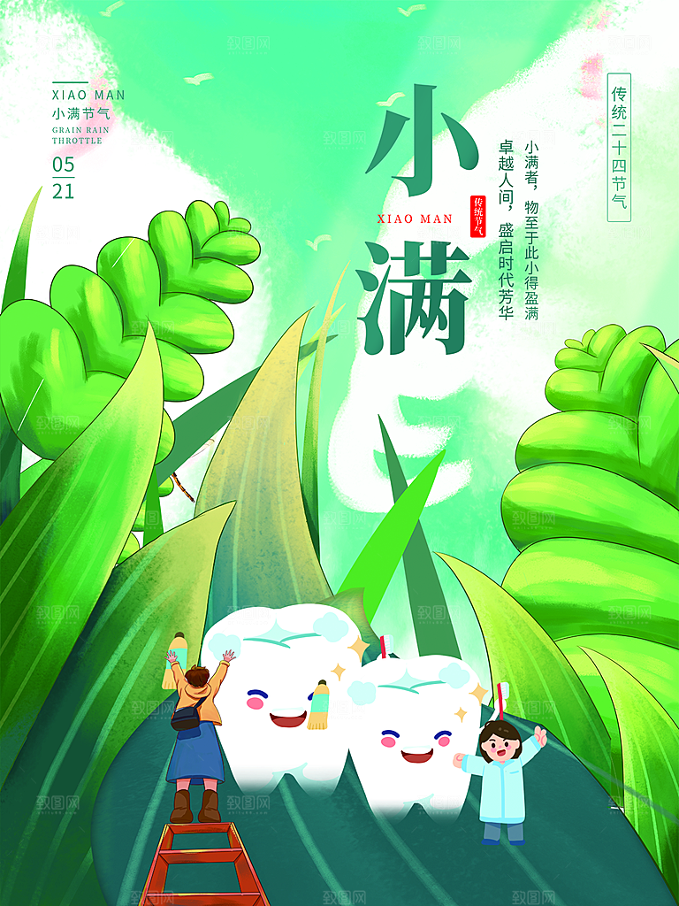 传统节气小满海报模版