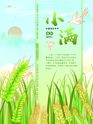 传统节气小满海报模版