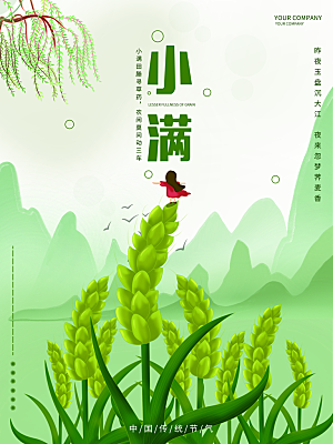 传统节气小满海报模版