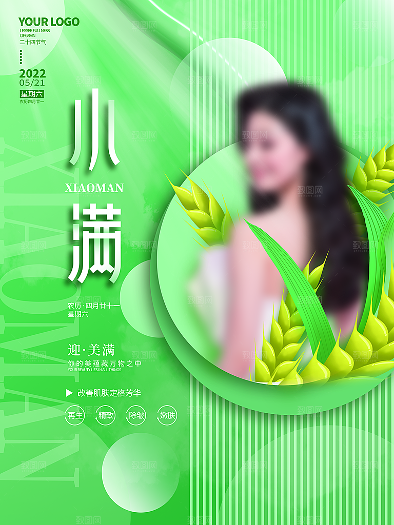 传统节气小满海报模版