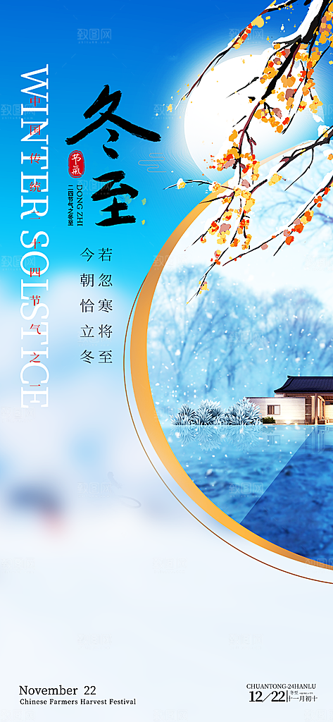 二十四节气冬至宣传活动海报