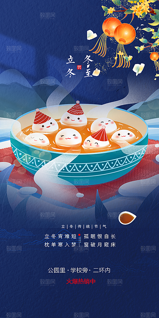 二十四节气冬至宣传活动海报