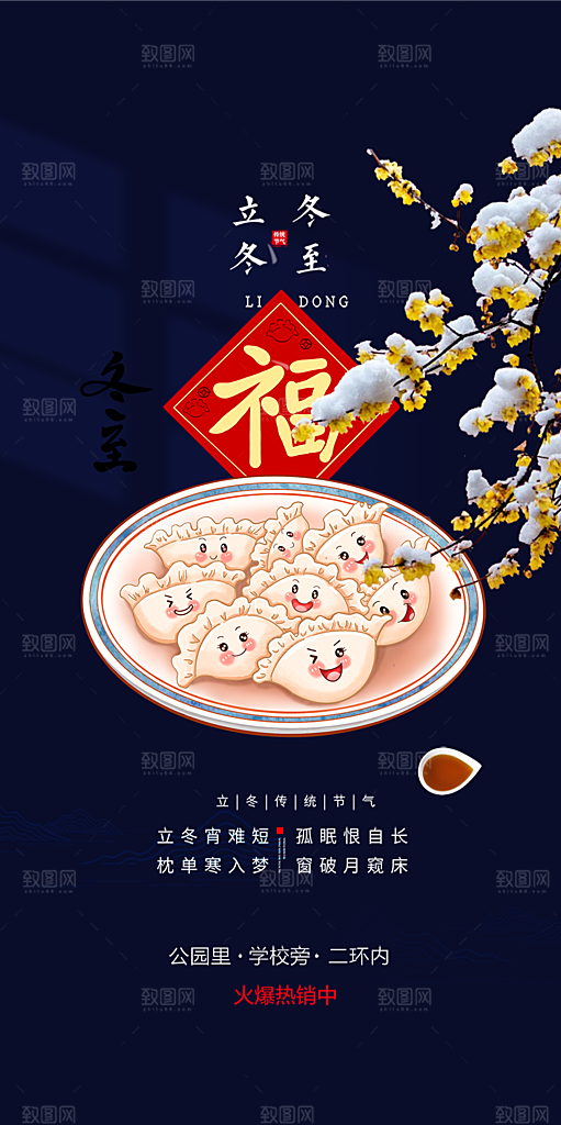 二十四节气冬至宣传活动海报