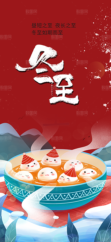 二十四节气冬至宣传活动海报