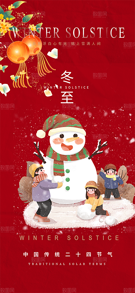 传统二十四节气冬至宣传活动海报