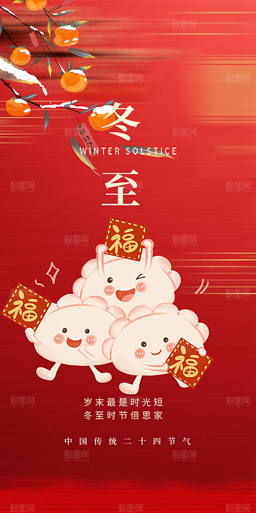 传统二十四节气冬至宣传活动海报
