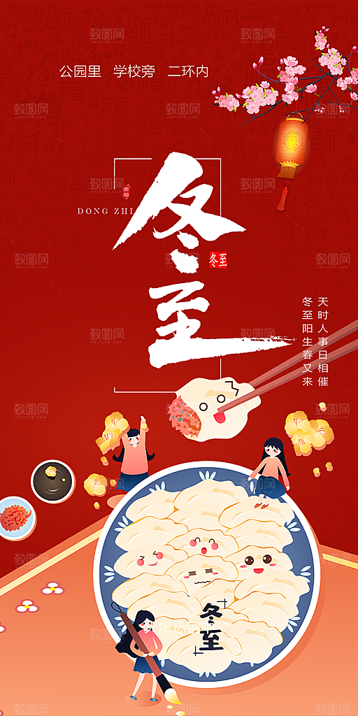 传统二十四节气冬至宣传活动海报