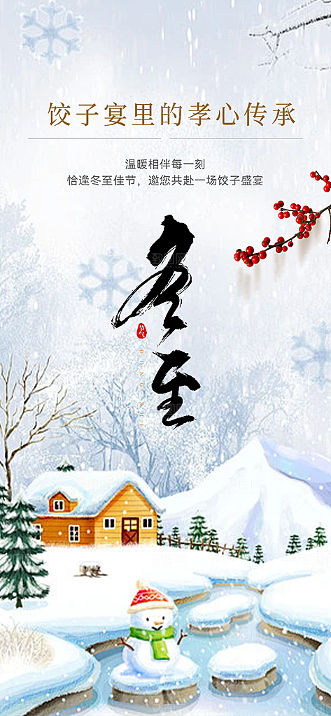 传统二十四节气冬至宣传活动海报