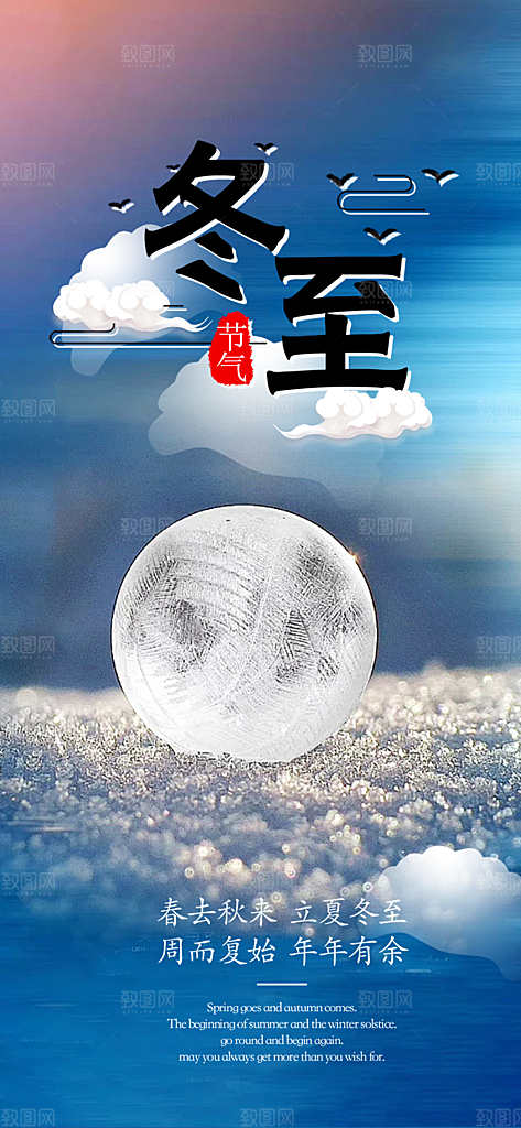 传统二十四节气冬至宣传活动海报