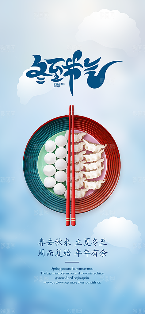 传统二十四节气冬至宣传活动海报