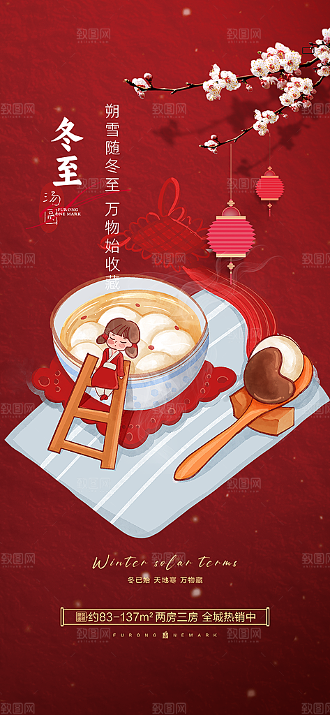 传统二十四节气冬至宣传活动海报