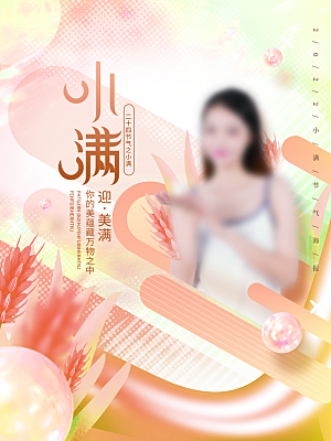 小满节气简约大气海报