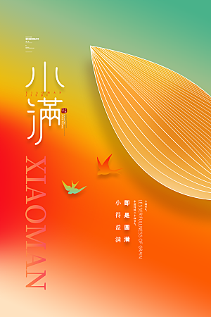 小满节气简约大气海报