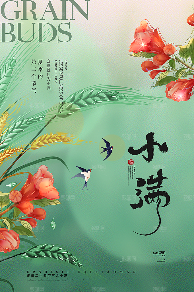 传统节气小满海报模版