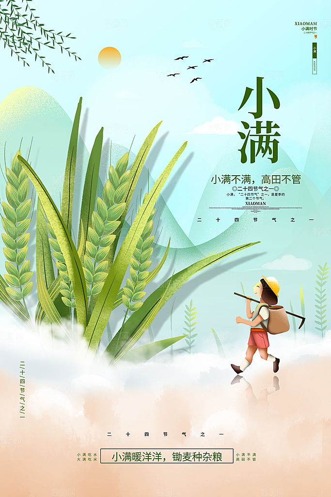 传统节气小满海报模版
