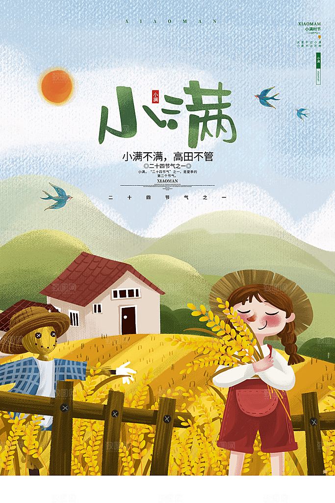 传统节气小满海报模版