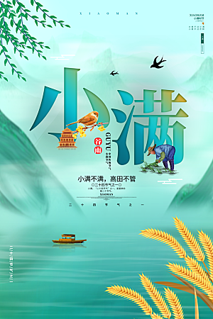 传统节气小满海报模版