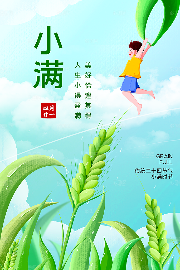 小满节气简约大气海报