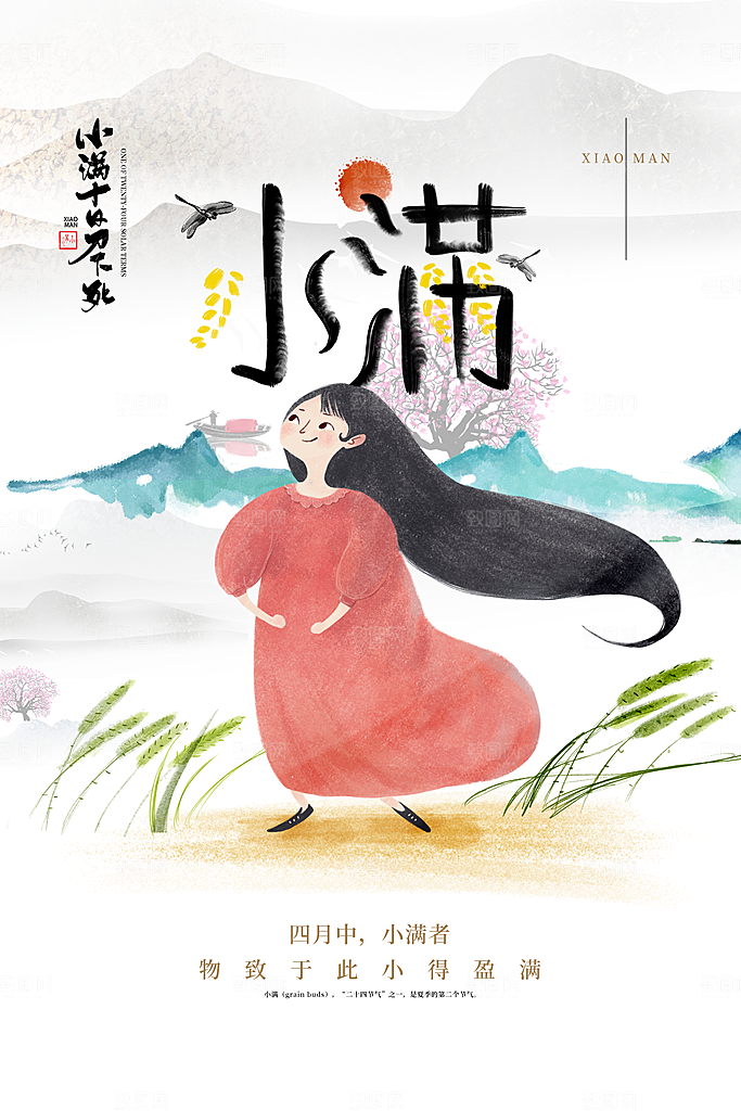 小满节气简约大气海报