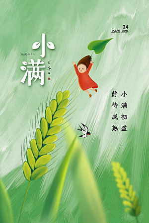 小满节气简约大气海报