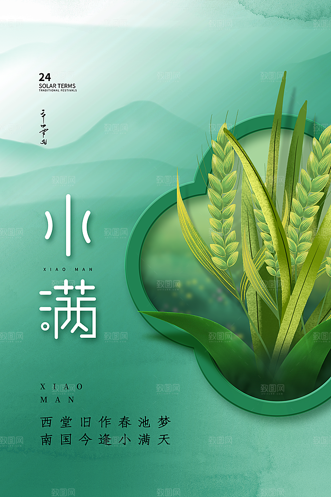 小满节气简约大气海报