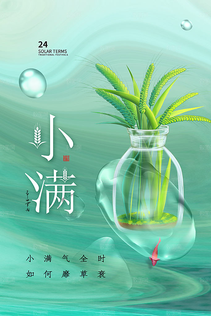 传统节气小满海报模版