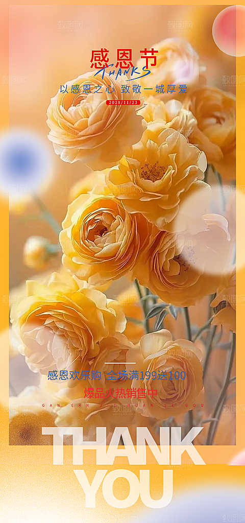 节日过节感恩节活动宣传海报