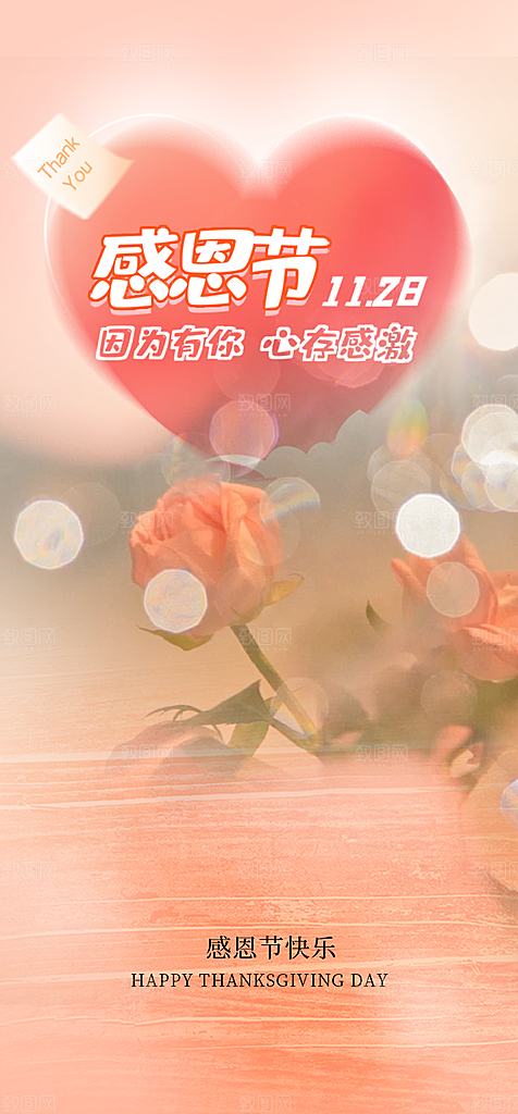 节日过节感恩节活动宣传海报