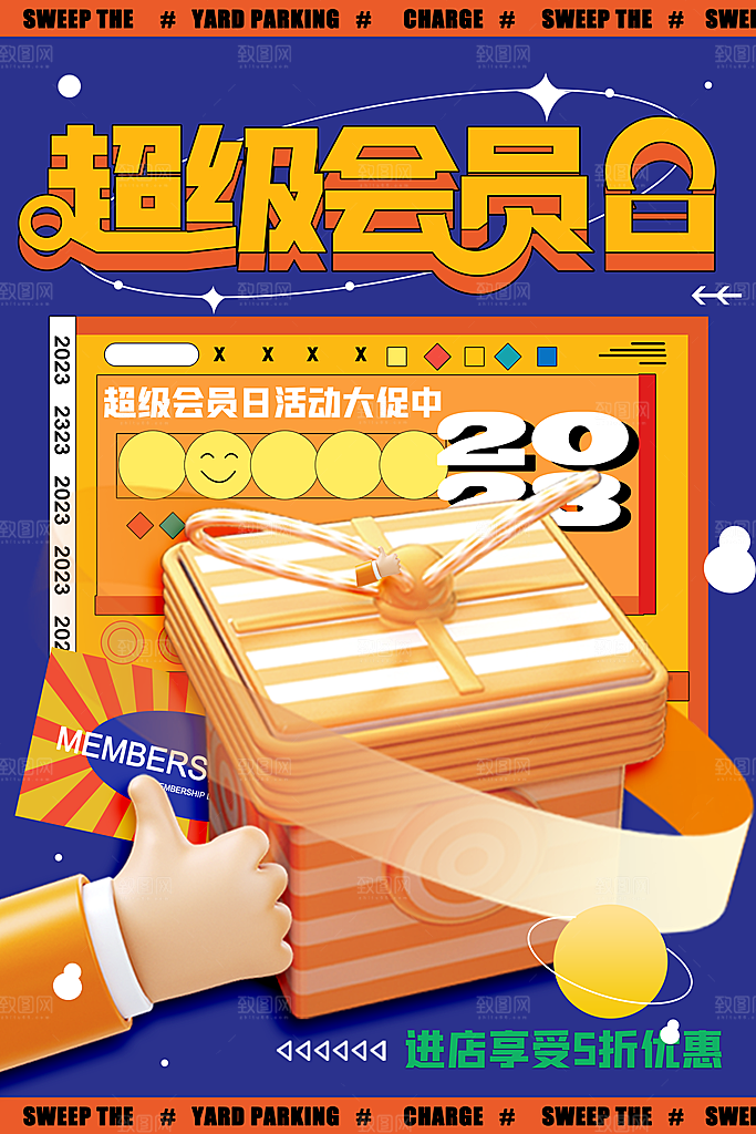 高端会员日促销宣传海报