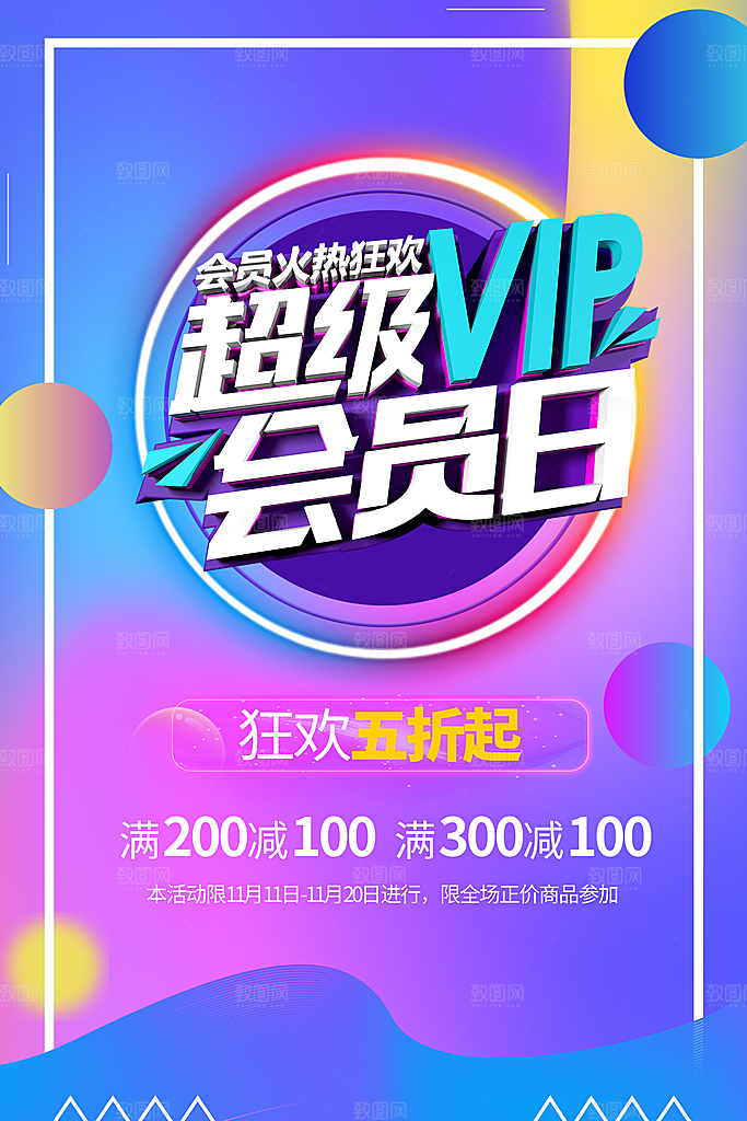 时尚会员日促销宣传海报