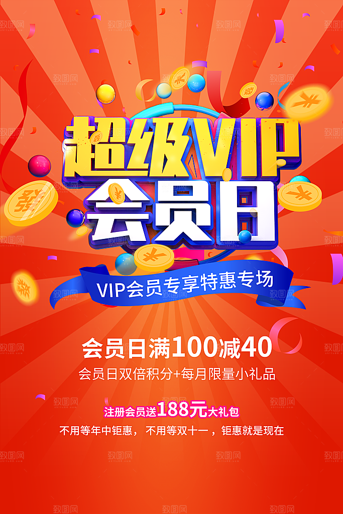 大气会员日促销宣传海报